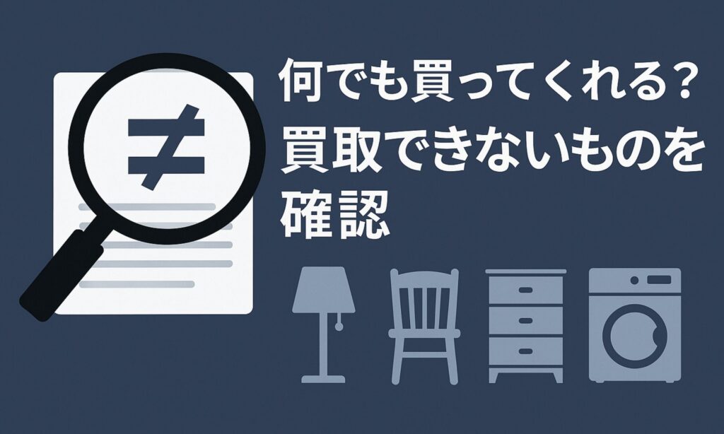 セカンドストリートの家具持ち込み買取査定。何でも買ってくれる？買取できないものを確認